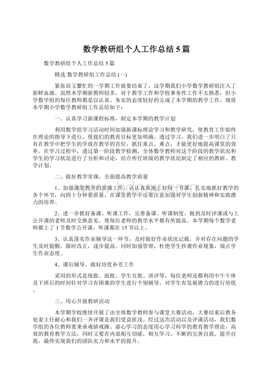 数学教研组个人工作总结5篇.docx