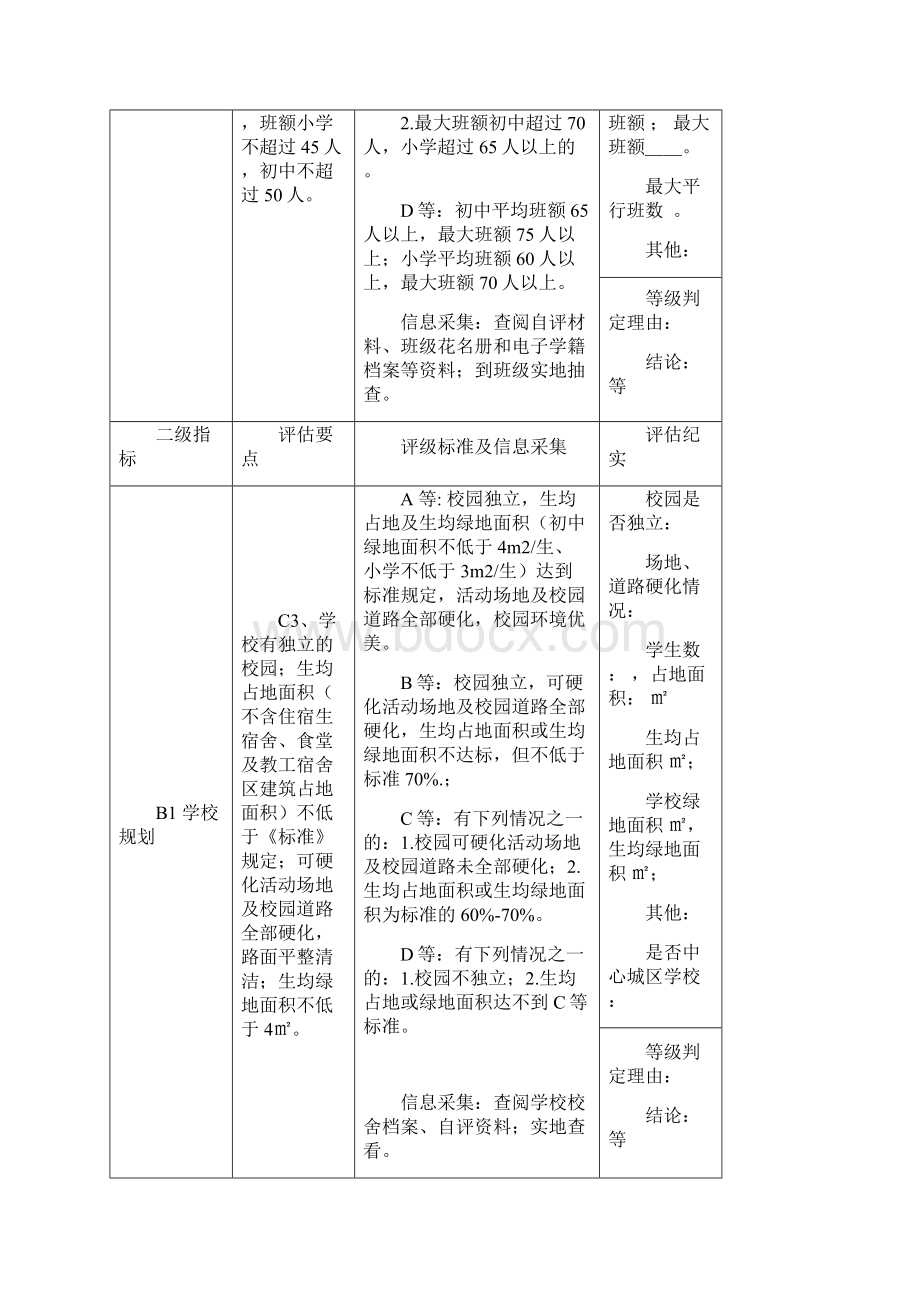 义务教育学校办学条件一Word格式文档下载.docx_第2页