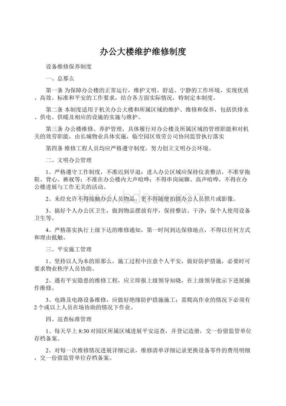 办公大楼维护维修制度Word格式文档下载.docx_第1页