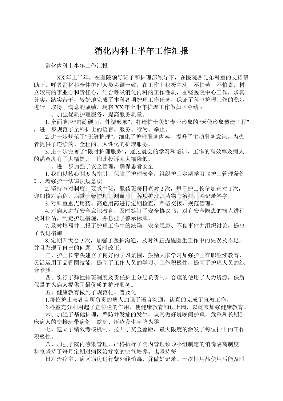 消化内科上半年工作汇报Word格式文档下载.docx_第1页