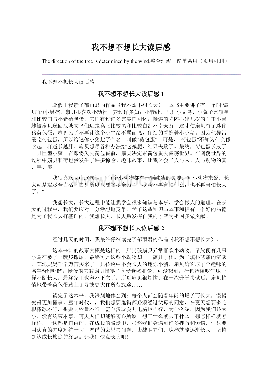 我不想不想长大读后感.docx_第1页