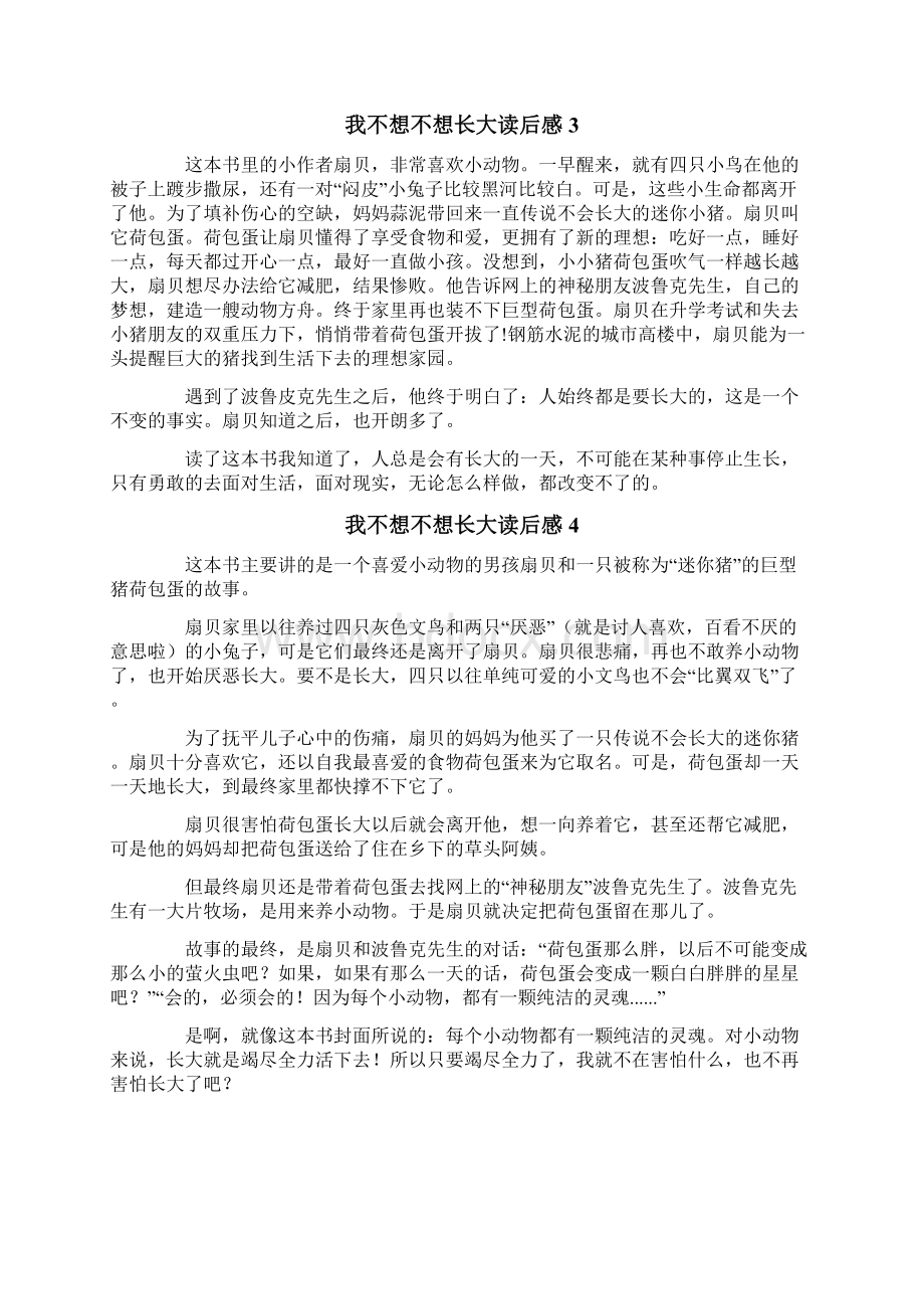 我不想不想长大读后感Word格式.docx_第2页