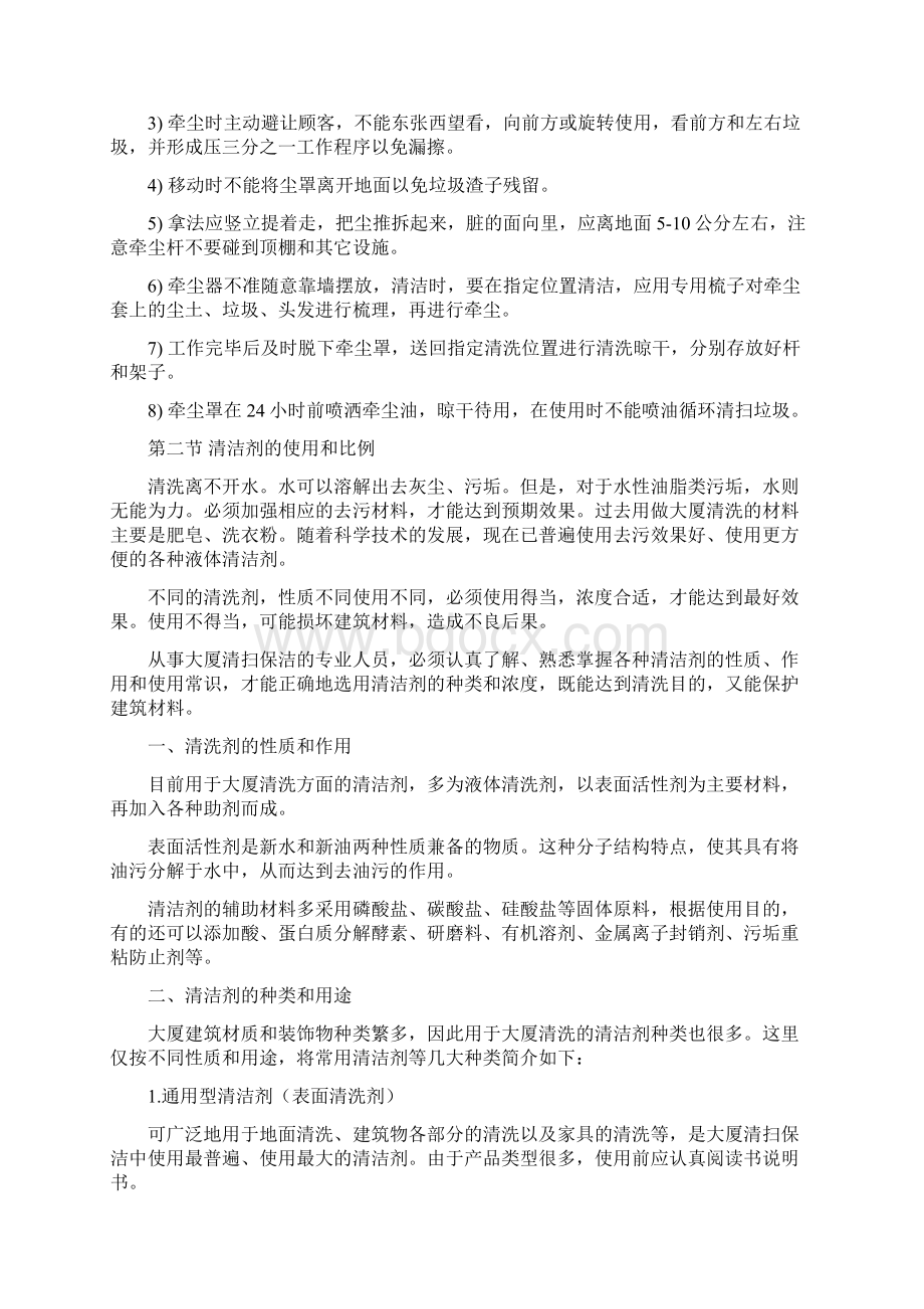 保洁技能培训资料教学提纲Word文档下载推荐.docx_第3页