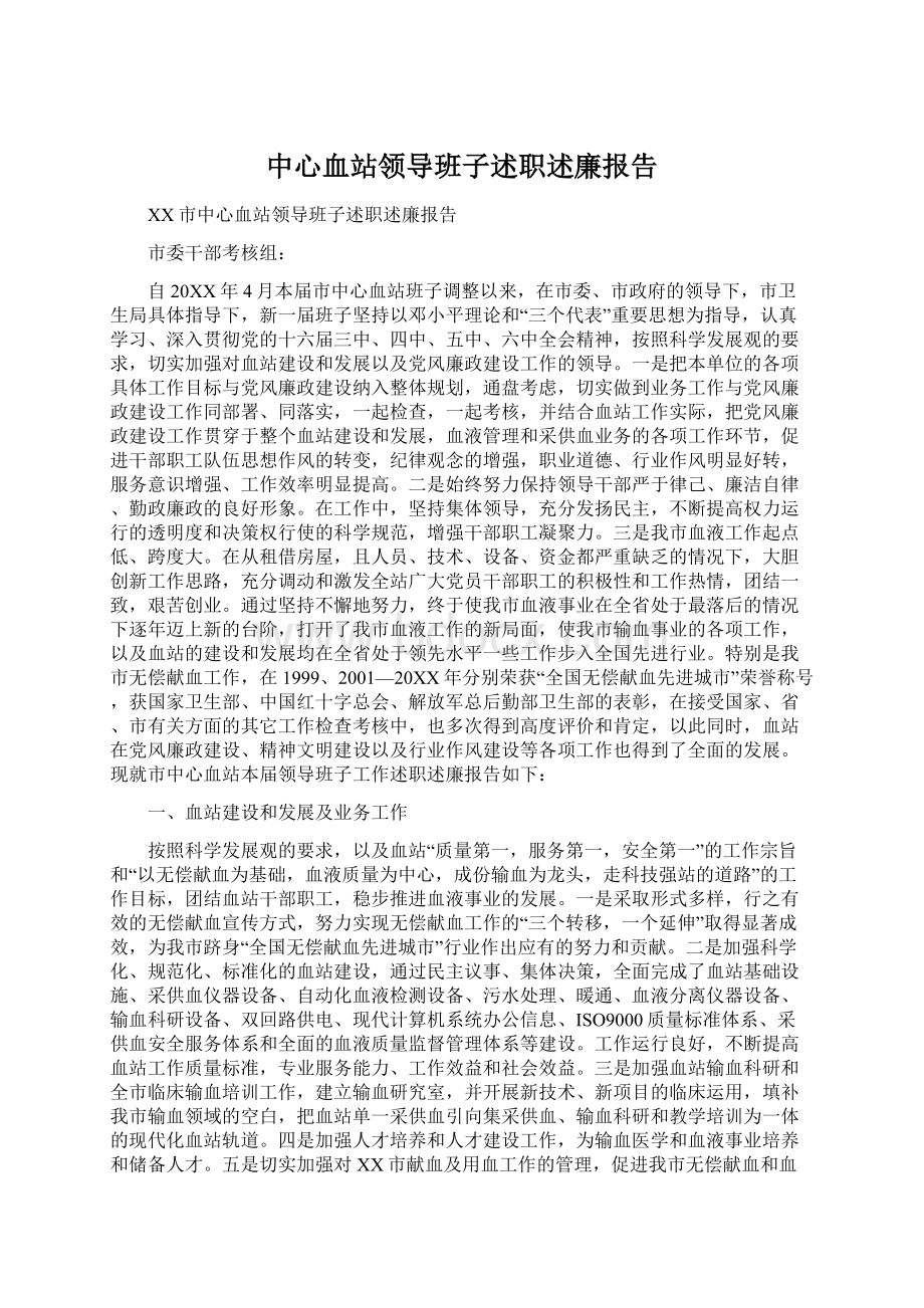 中心血站领导班子述职述廉报告.docx_第1页