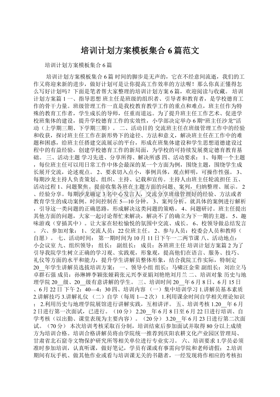 培训计划方案模板集合6篇范文.docx