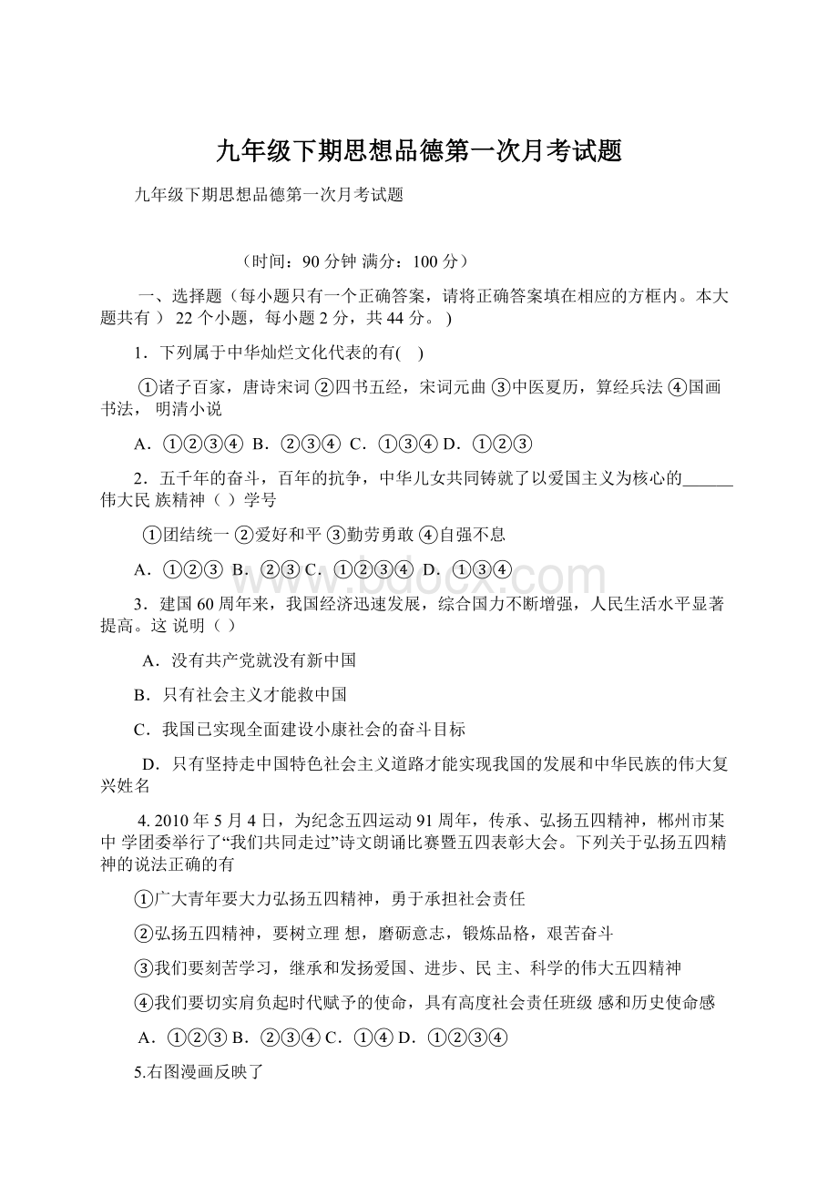 九年级下期思想品德第一次月考试题.docx_第1页