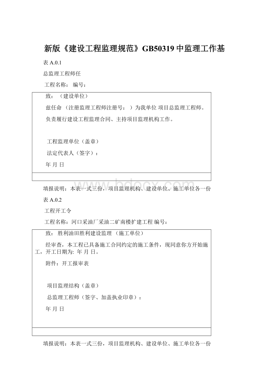 新版《建设工程监理规范》GB50319中监理工作基Word文档下载推荐.docx_第1页