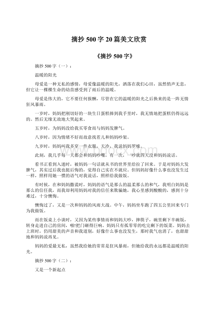 摘抄500字20篇美文欣赏Word文档下载推荐.docx_第1页