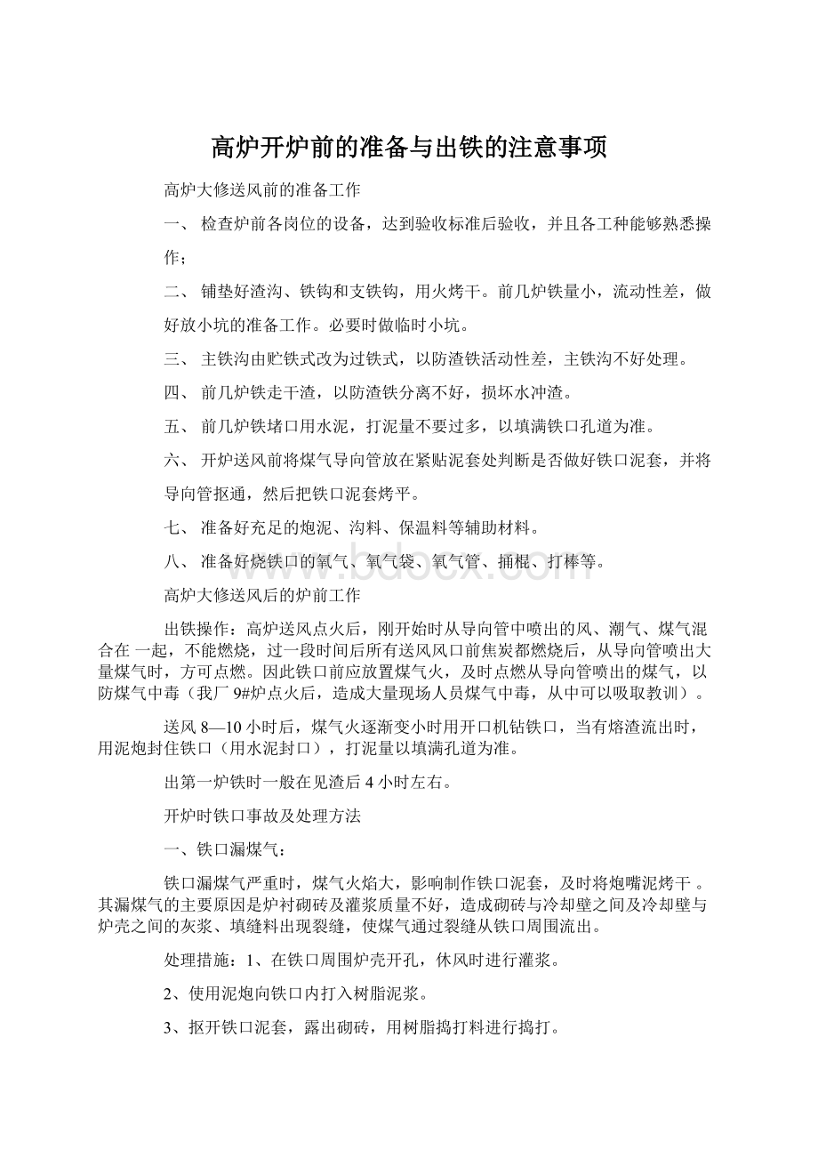 高炉开炉前的准备与出铁的注意事项.docx