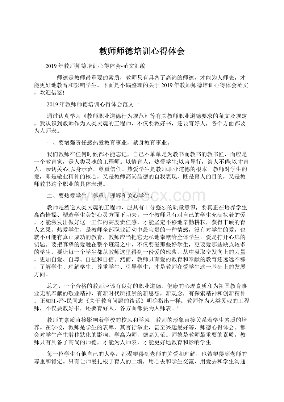 教师师德培训心得体会.docx_第1页