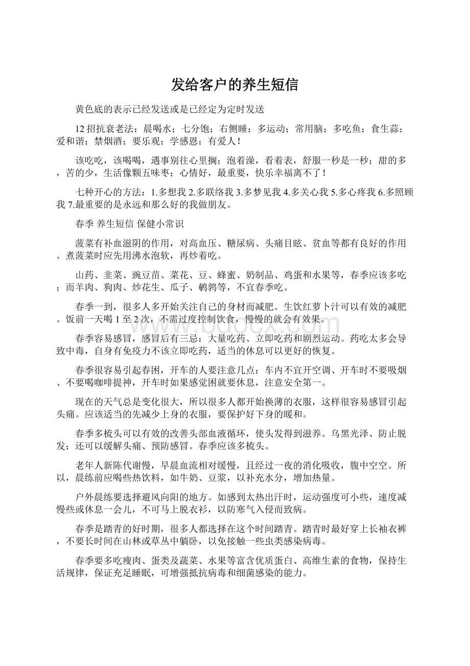 发给客户的养生短信Word文档下载推荐.docx_第1页