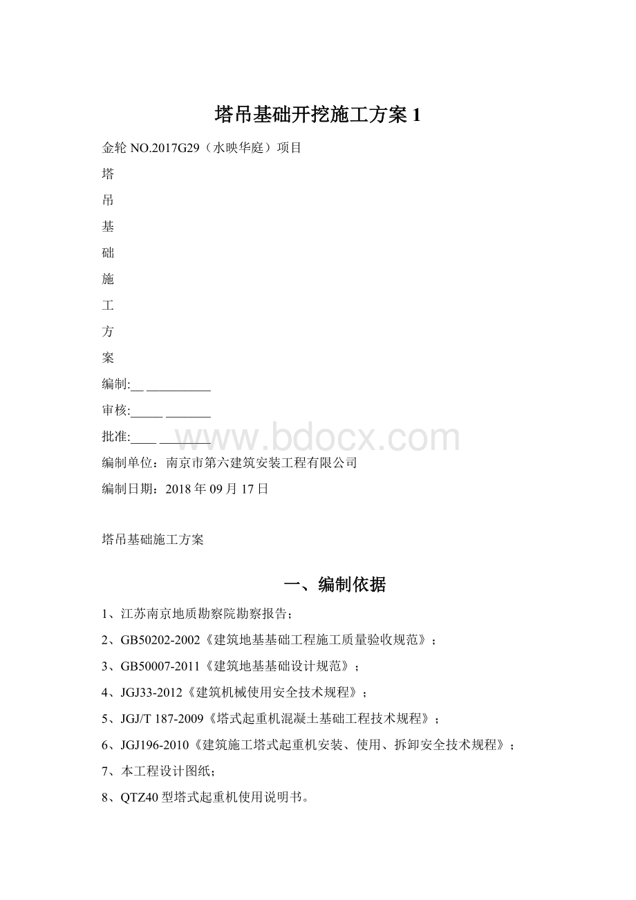 塔吊基础开挖施工方案1.docx_第1页