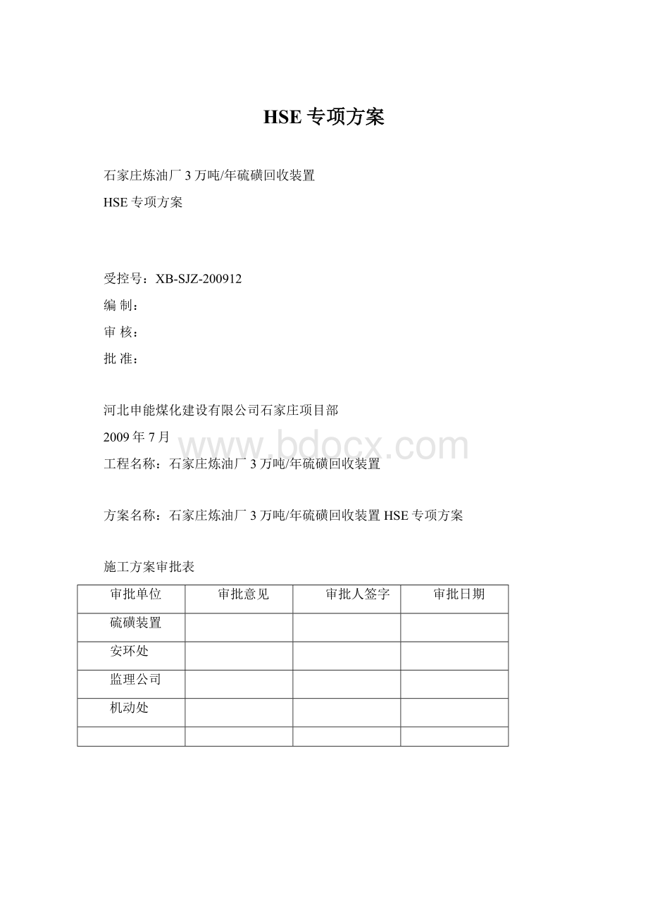 HSE专项方案.docx