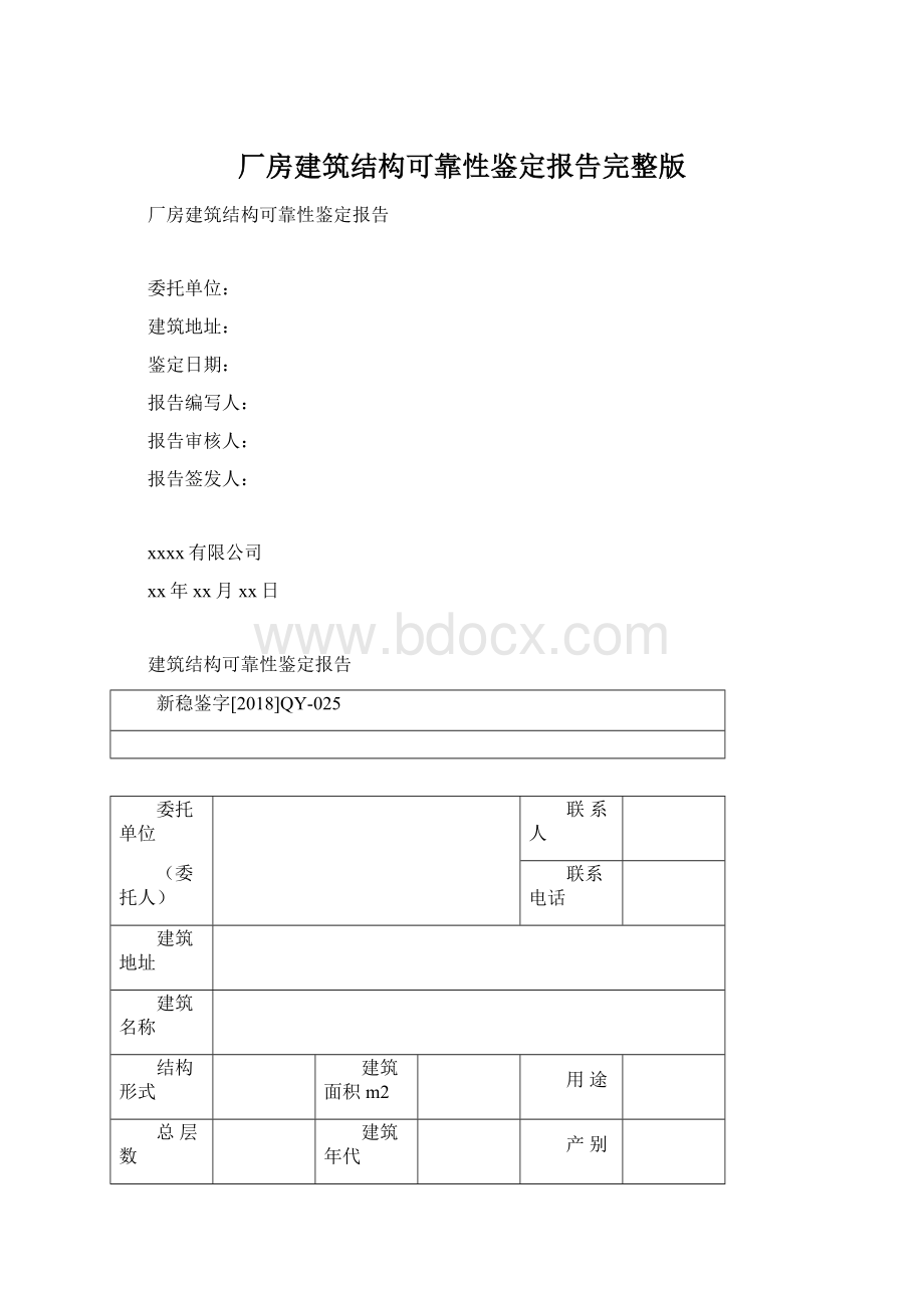 厂房建筑结构可靠性鉴定报告完整版.docx_第1页