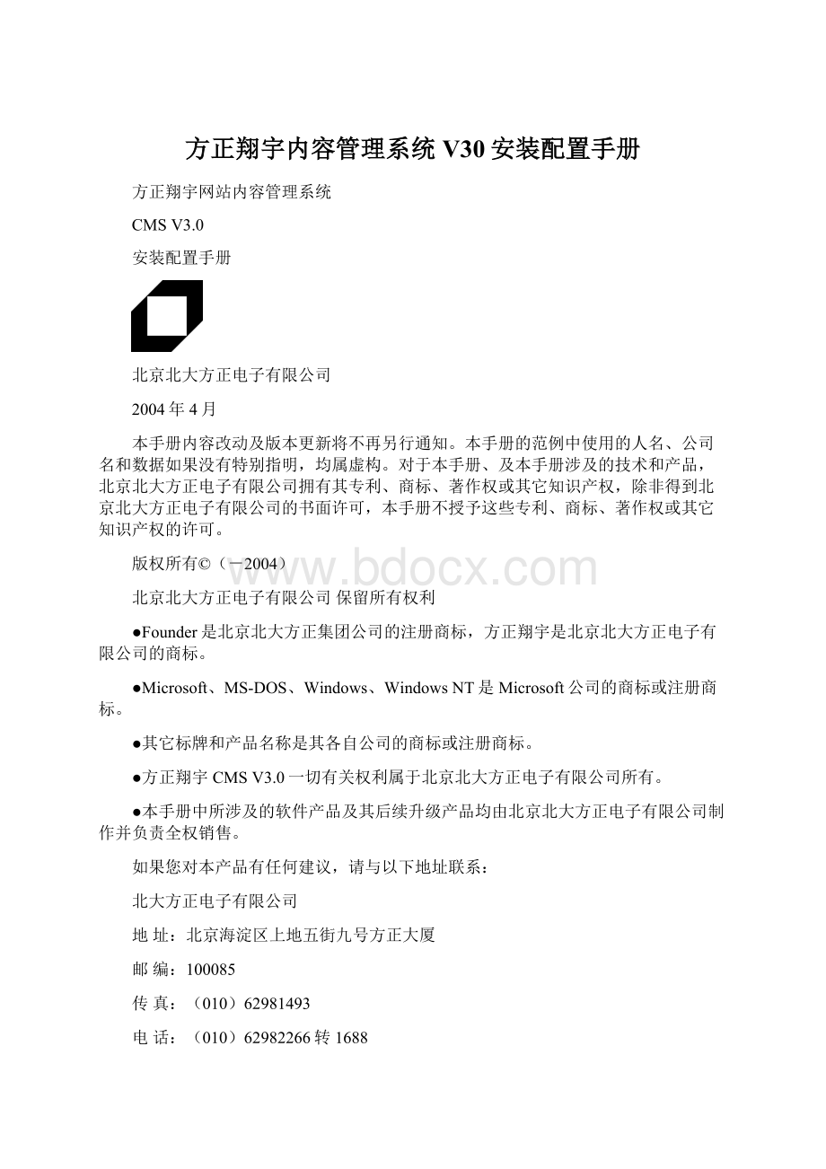 方正翔宇内容管理系统V30安装配置手册Word文档格式.docx