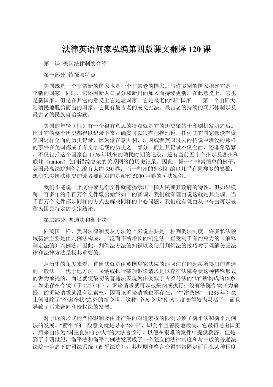 法律英语何家弘编第四版课文翻译120课.docx_第1页