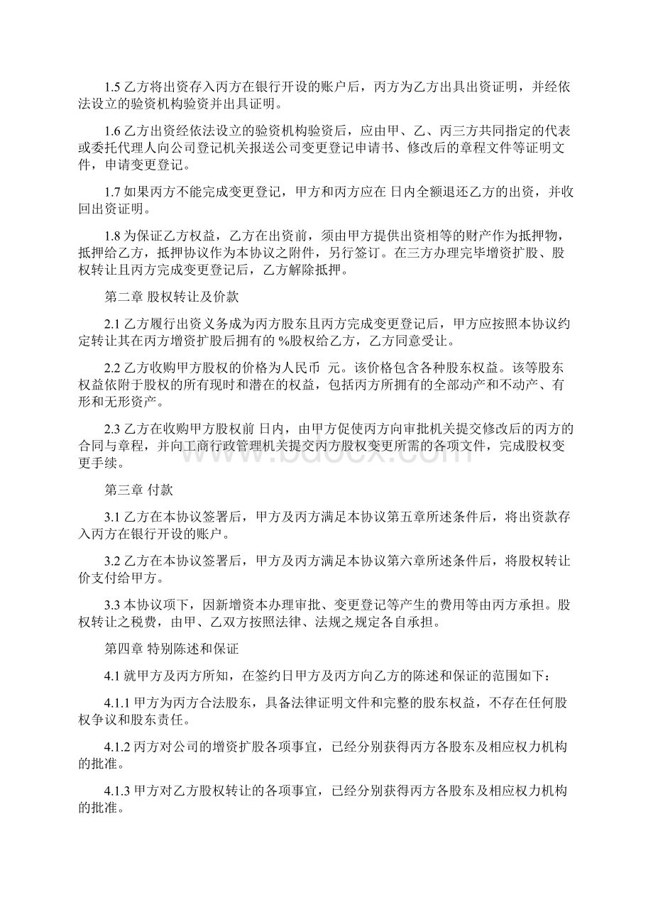 增资扩股股权转让协议.docx_第2页