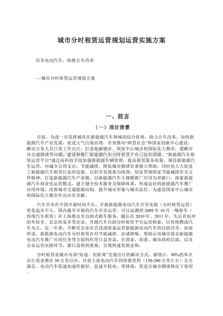 城市分时租赁运营规划运营实施方案.docx