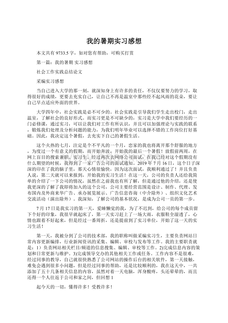 我的暑期实习感想.docx_第1页