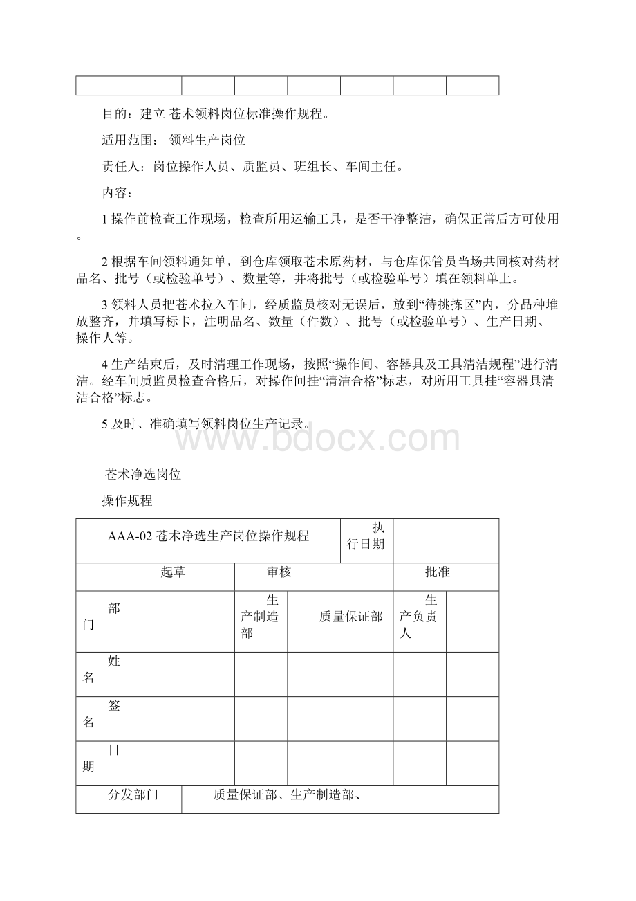 麸炒苍术生产岗位操作规程Word下载.docx_第2页