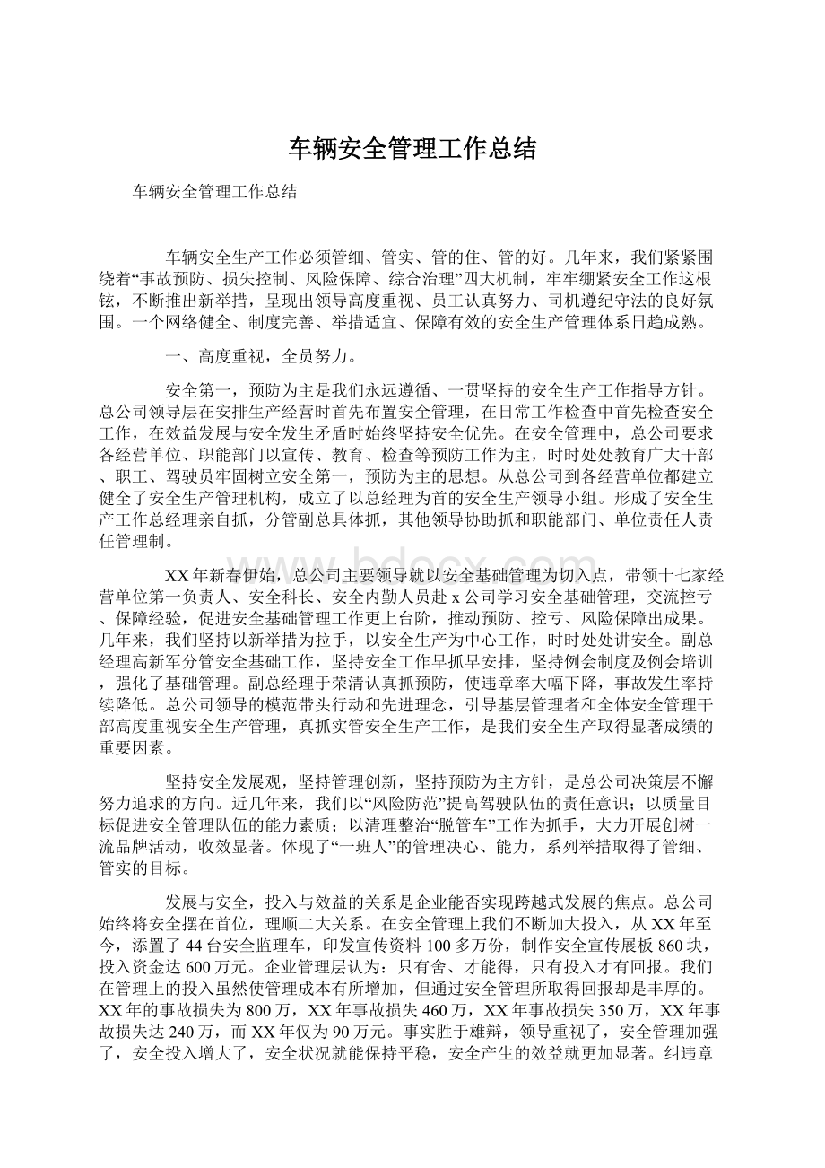 车辆安全管理工作总结.docx_第1页