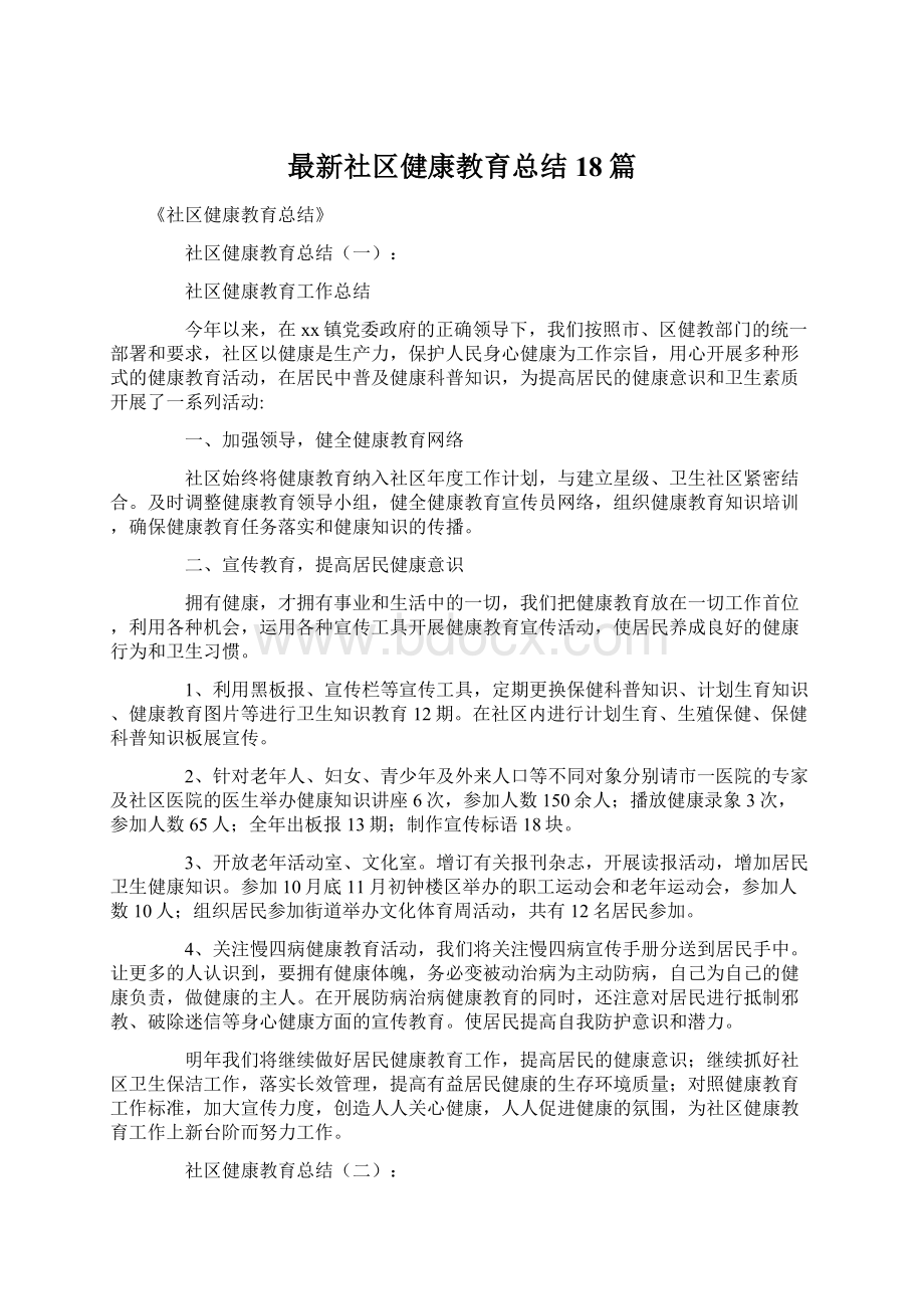 最新社区健康教育总结18篇.docx