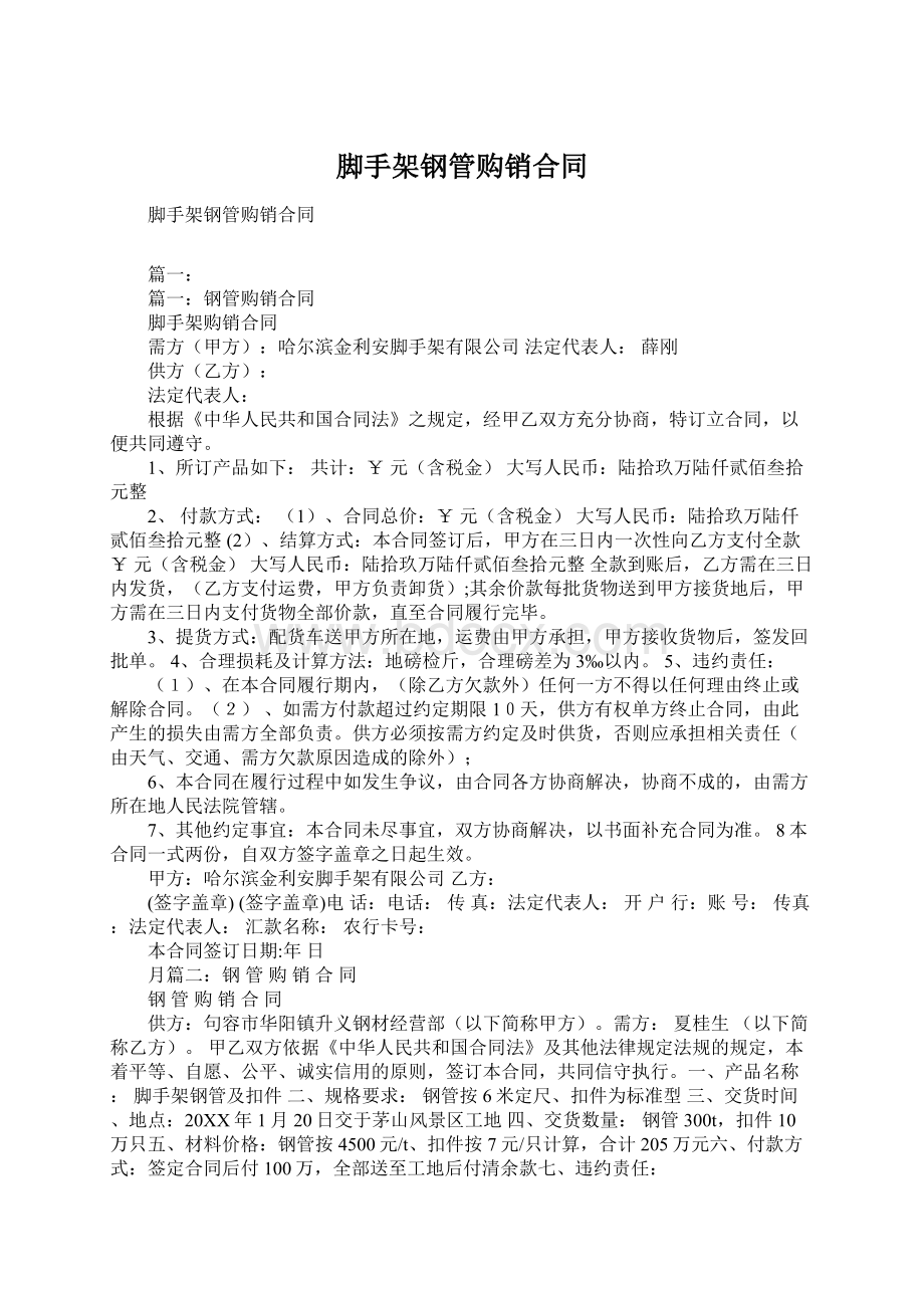 脚手架钢管购销合同Word格式文档下载.docx_第1页