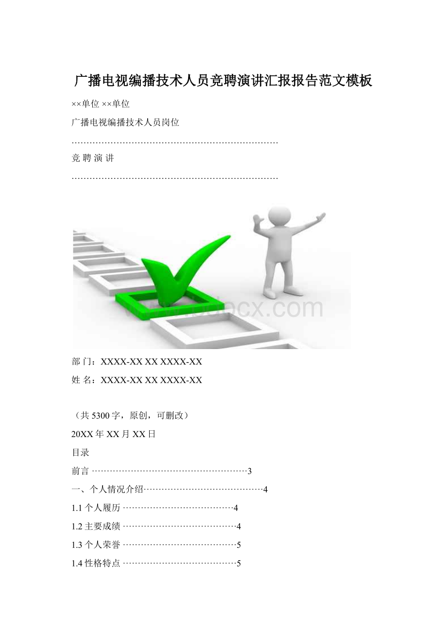 广播电视编播技术人员竞聘演讲汇报报告范文模板Word文件下载.docx