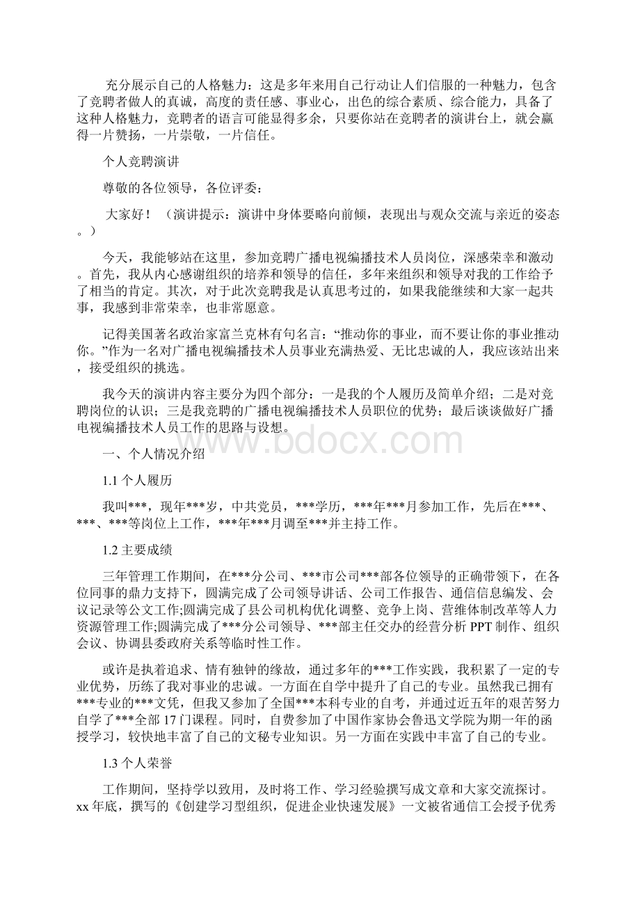 广播电视编播技术人员竞聘演讲汇报报告范文模板Word文件下载.docx_第3页