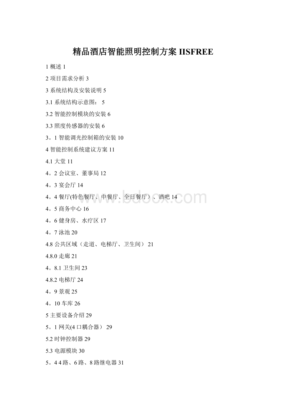 精品酒店智能照明控制方案IISFREEWord格式.docx_第1页