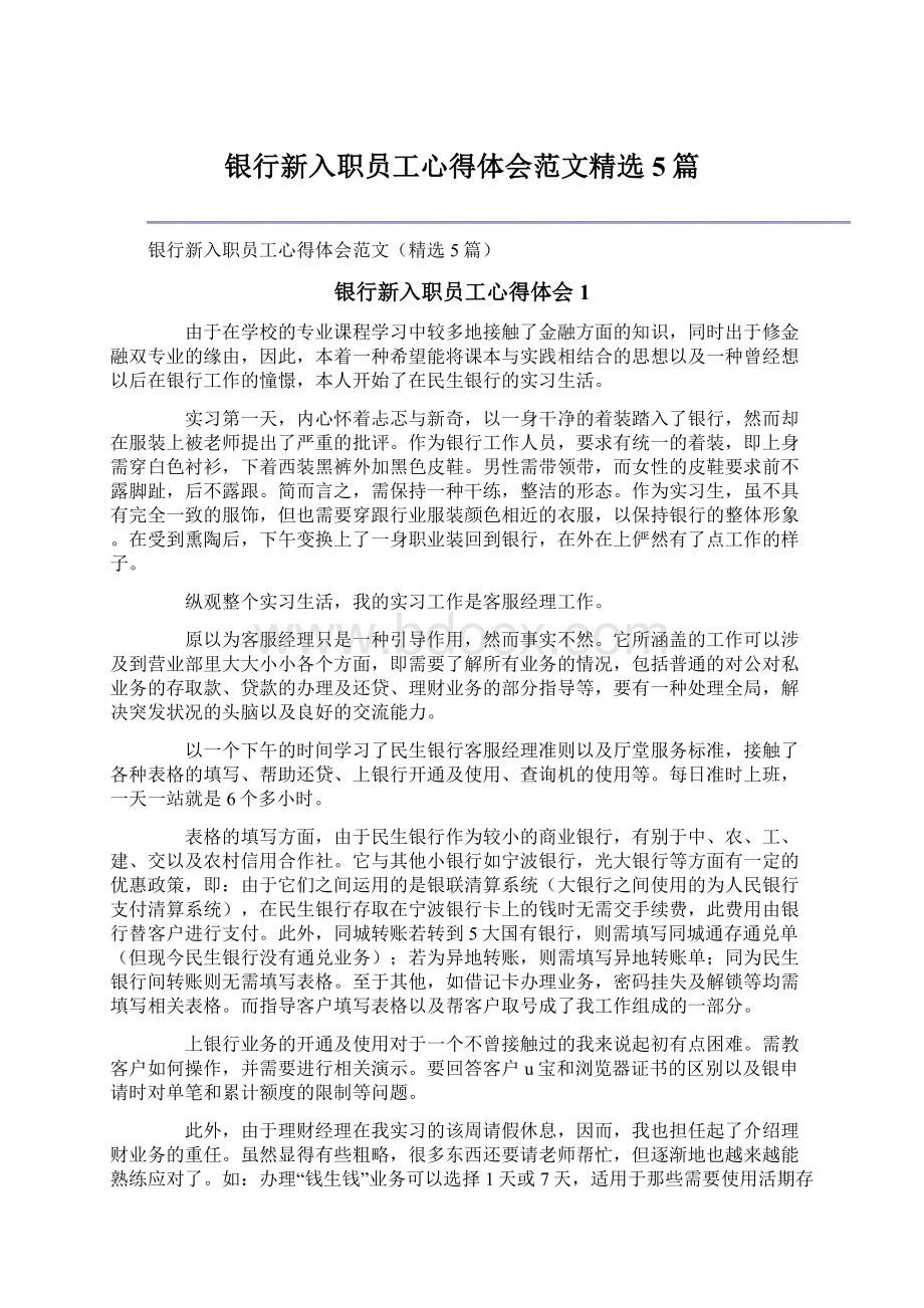 银行新入职员工心得体会范文精选5篇Word格式文档下载.docx_第1页