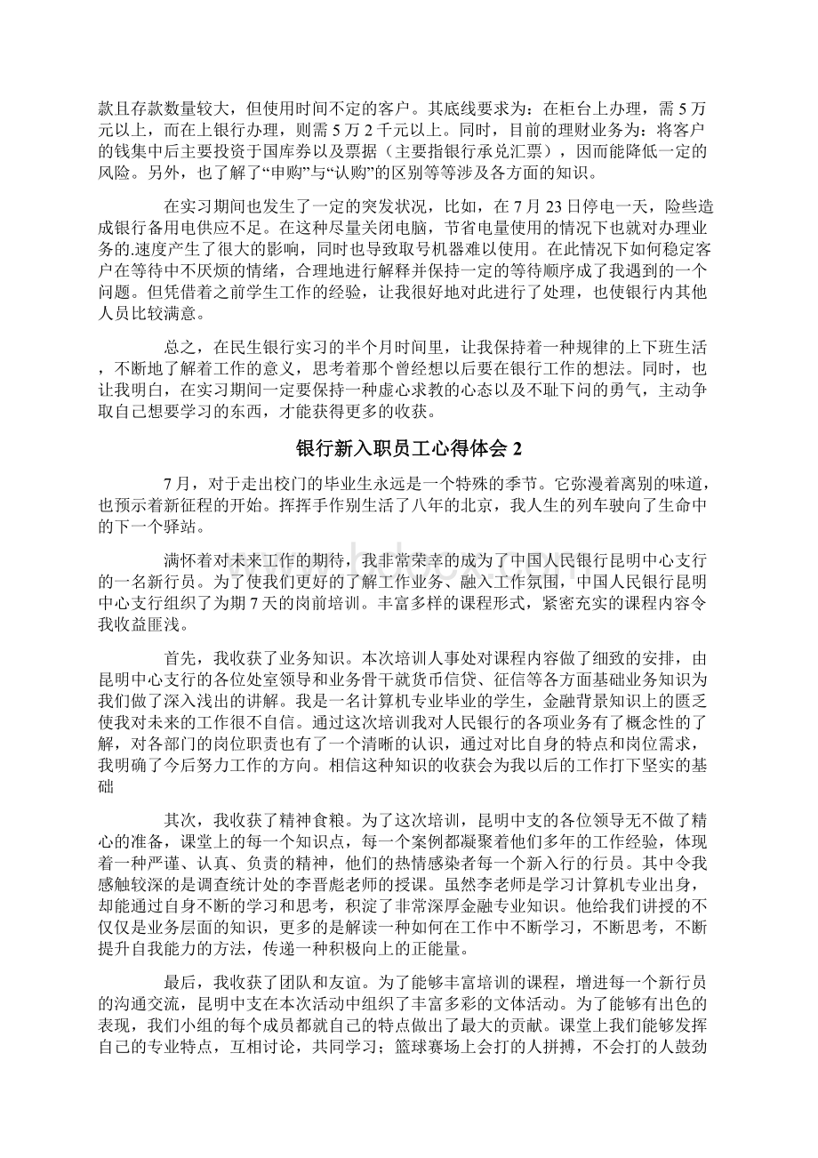 银行新入职员工心得体会范文精选5篇Word格式文档下载.docx_第2页