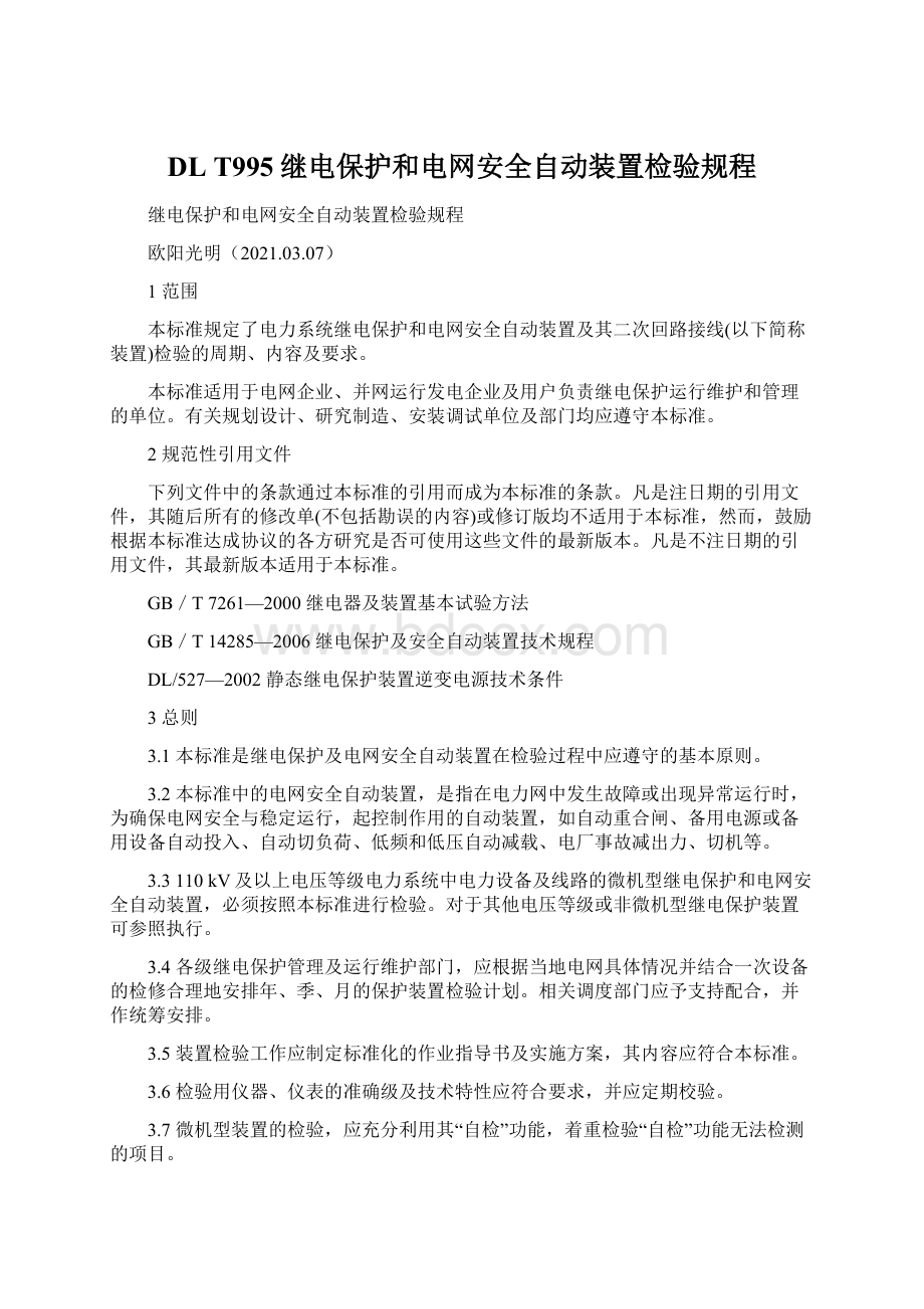 DL T995继电保护和电网安全自动装置检验规程文档格式.docx