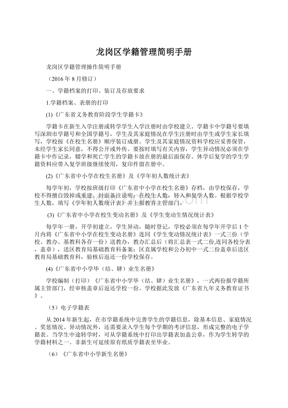 龙岗区学籍管理简明手册Word格式文档下载.docx_第1页