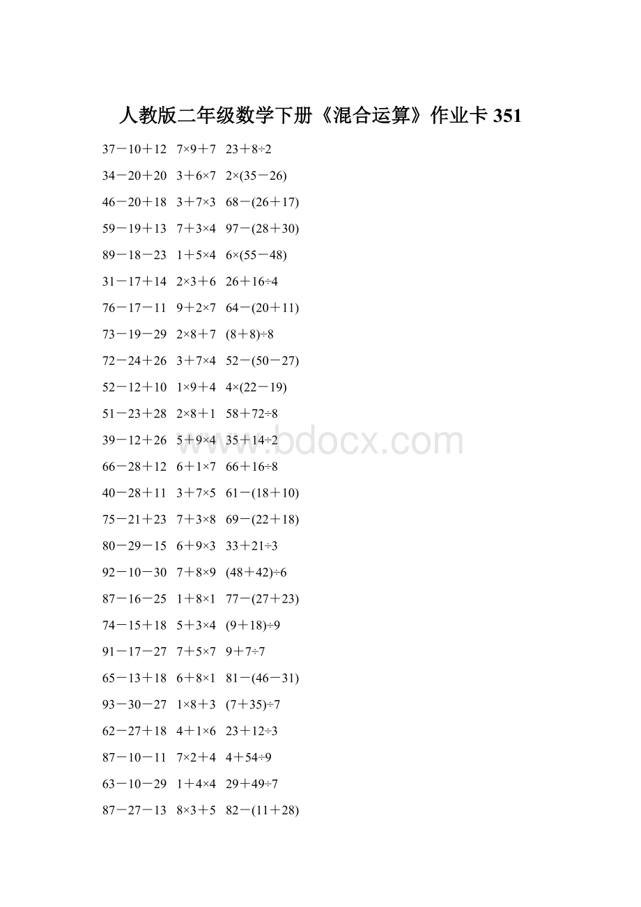 人教版二年级数学下册《混合运算》作业卡351.docx_第1页