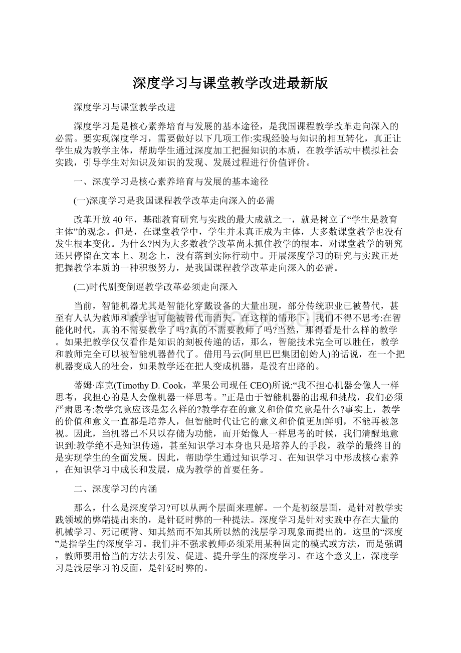 深度学习与课堂教学改进最新版Word格式.docx