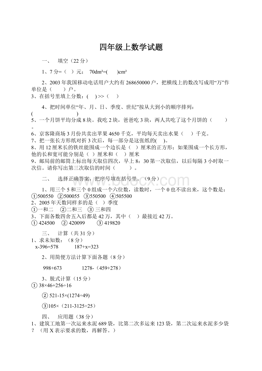 四年级上数学试题Word下载.docx