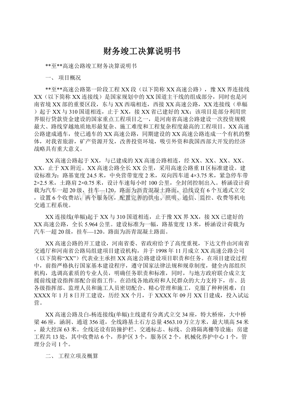 财务竣工决算说明书文档格式.docx