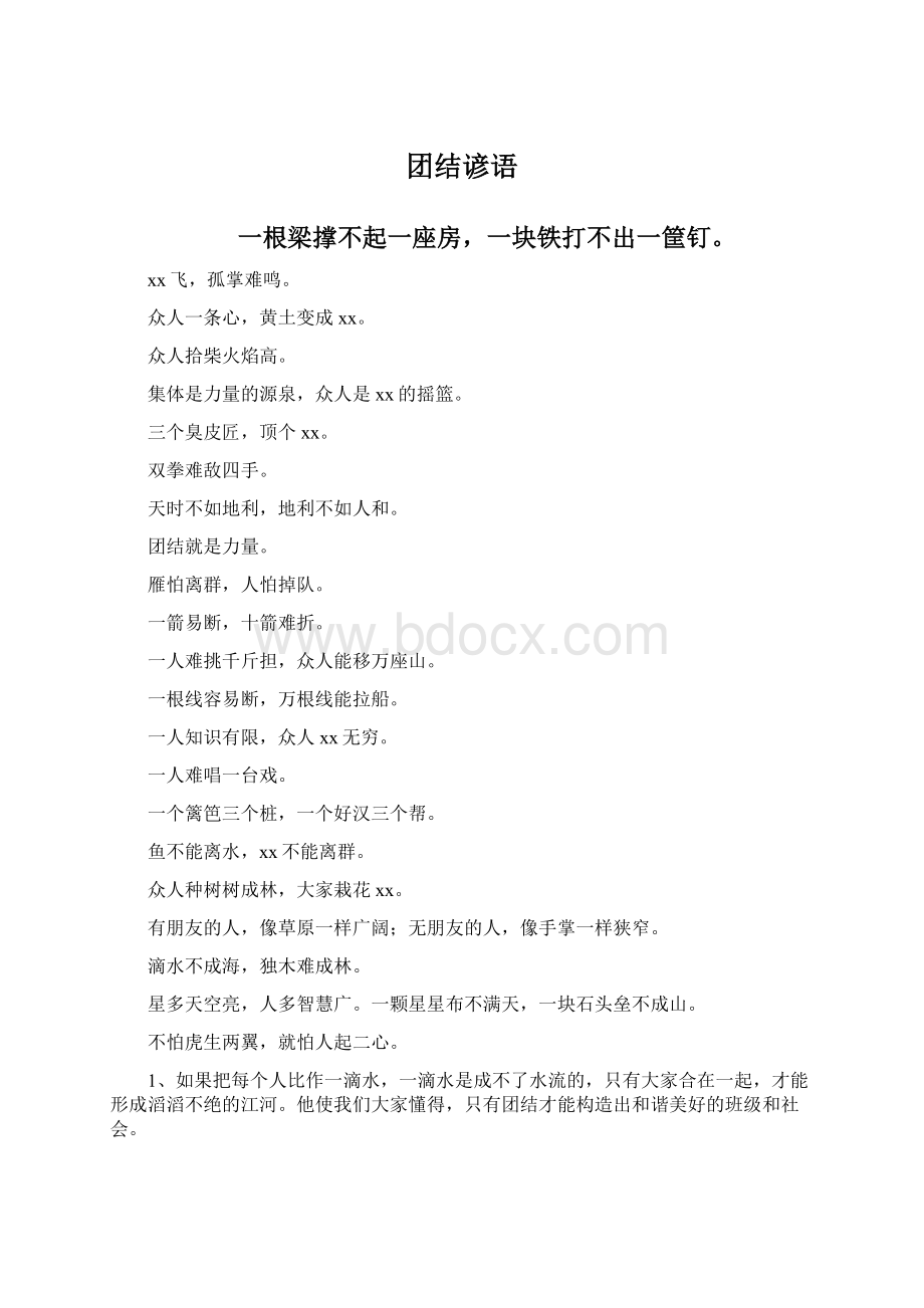 团结谚语Word格式.docx_第1页