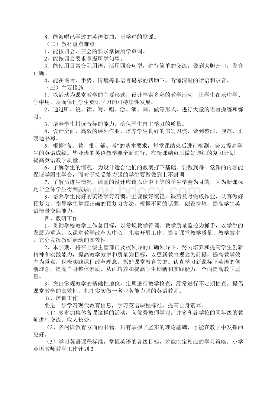 小学英语教师教学工作计划Word文档格式.docx_第2页