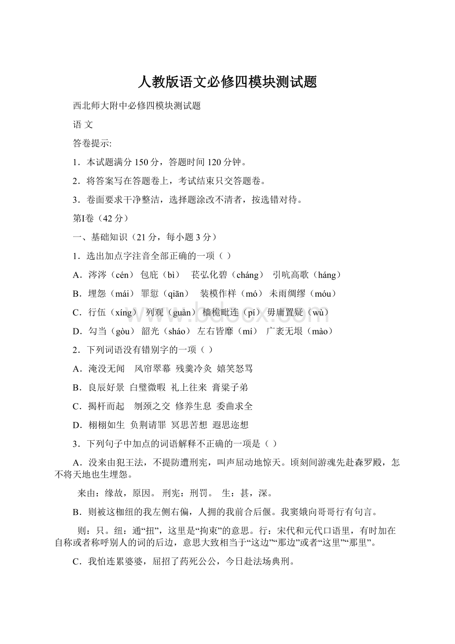 人教版语文必修四模块测试题Word文件下载.docx_第1页