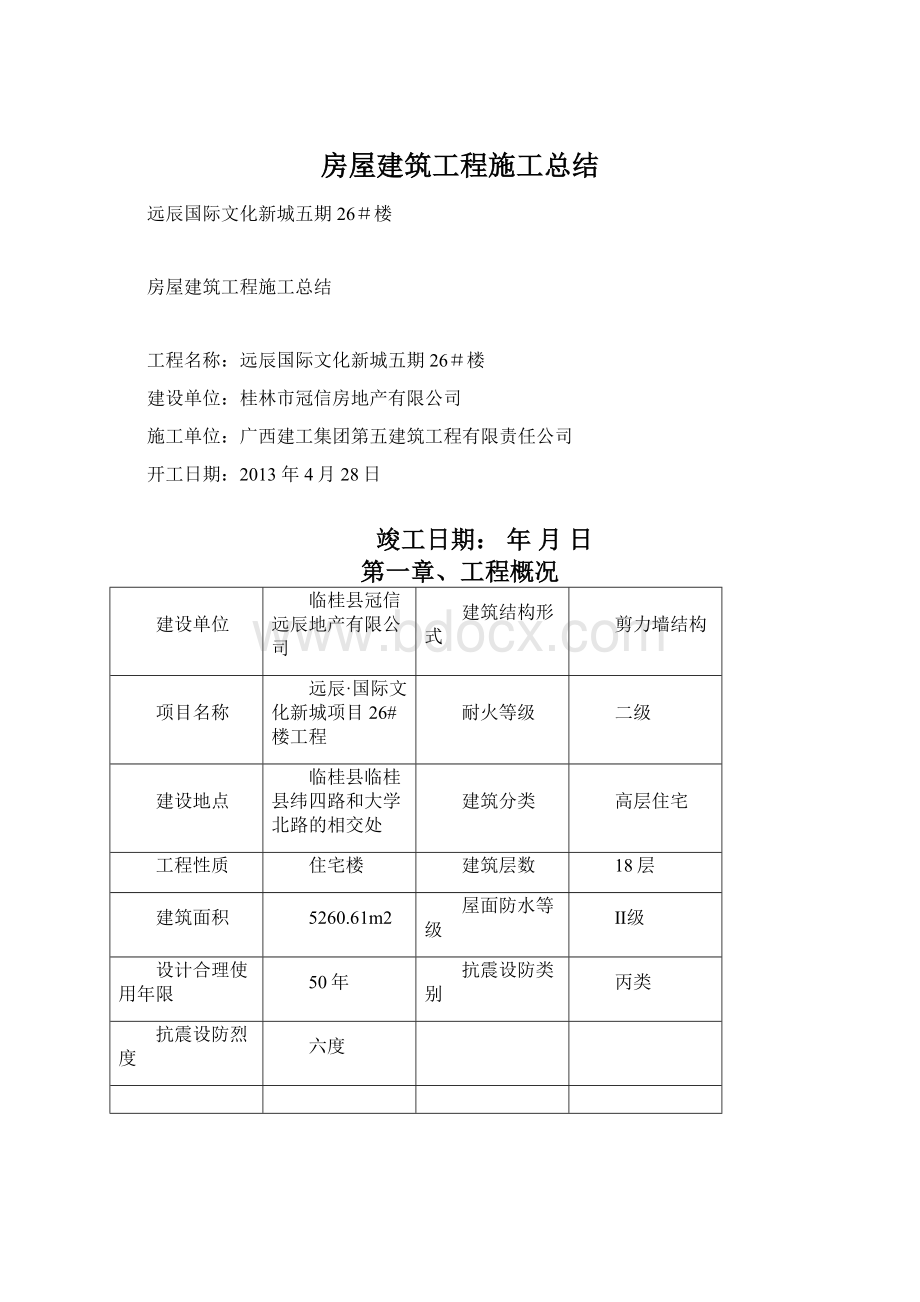 房屋建筑工程施工总结Word文件下载.docx