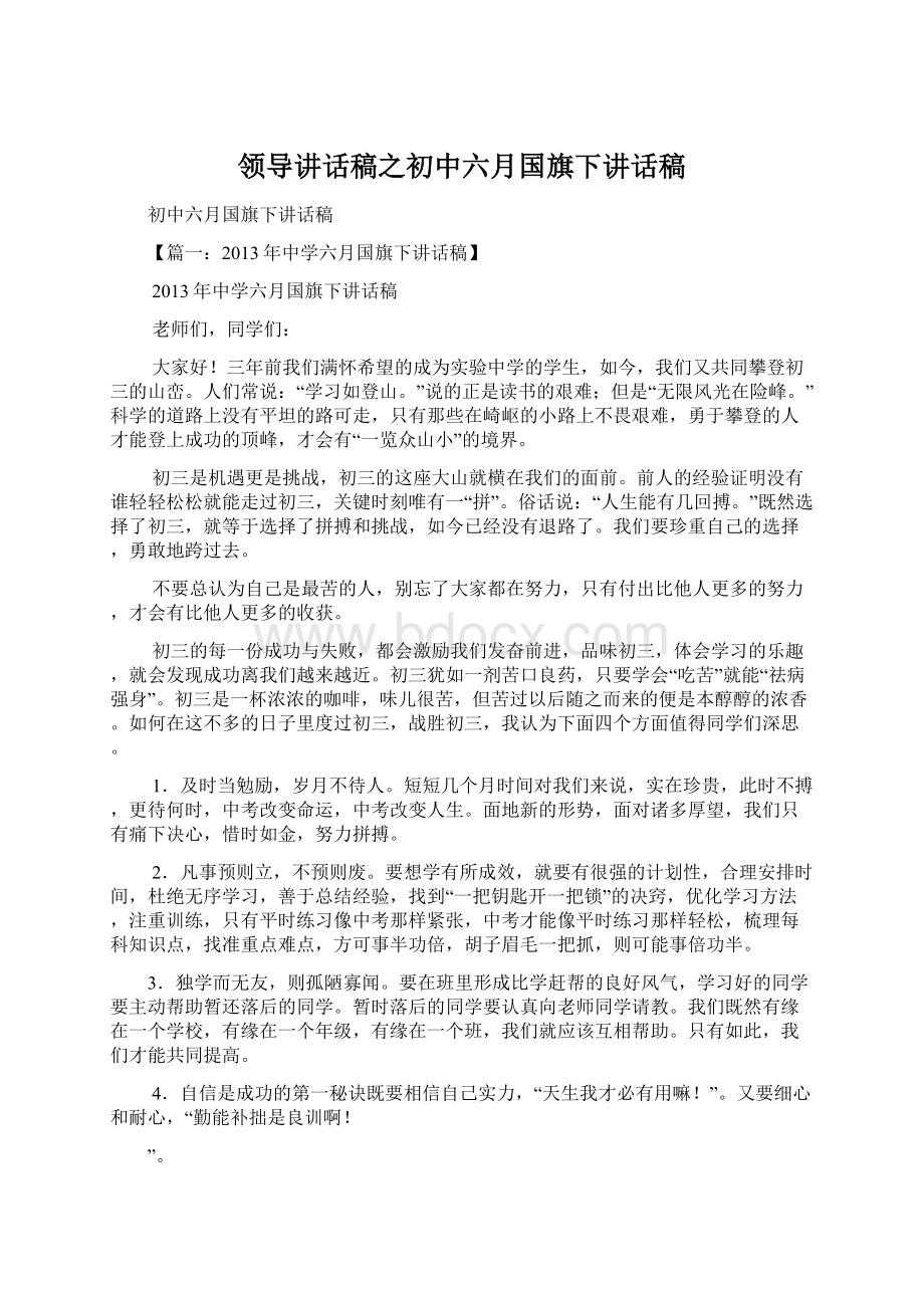 领导讲话稿之初中六月国旗下讲话稿.docx