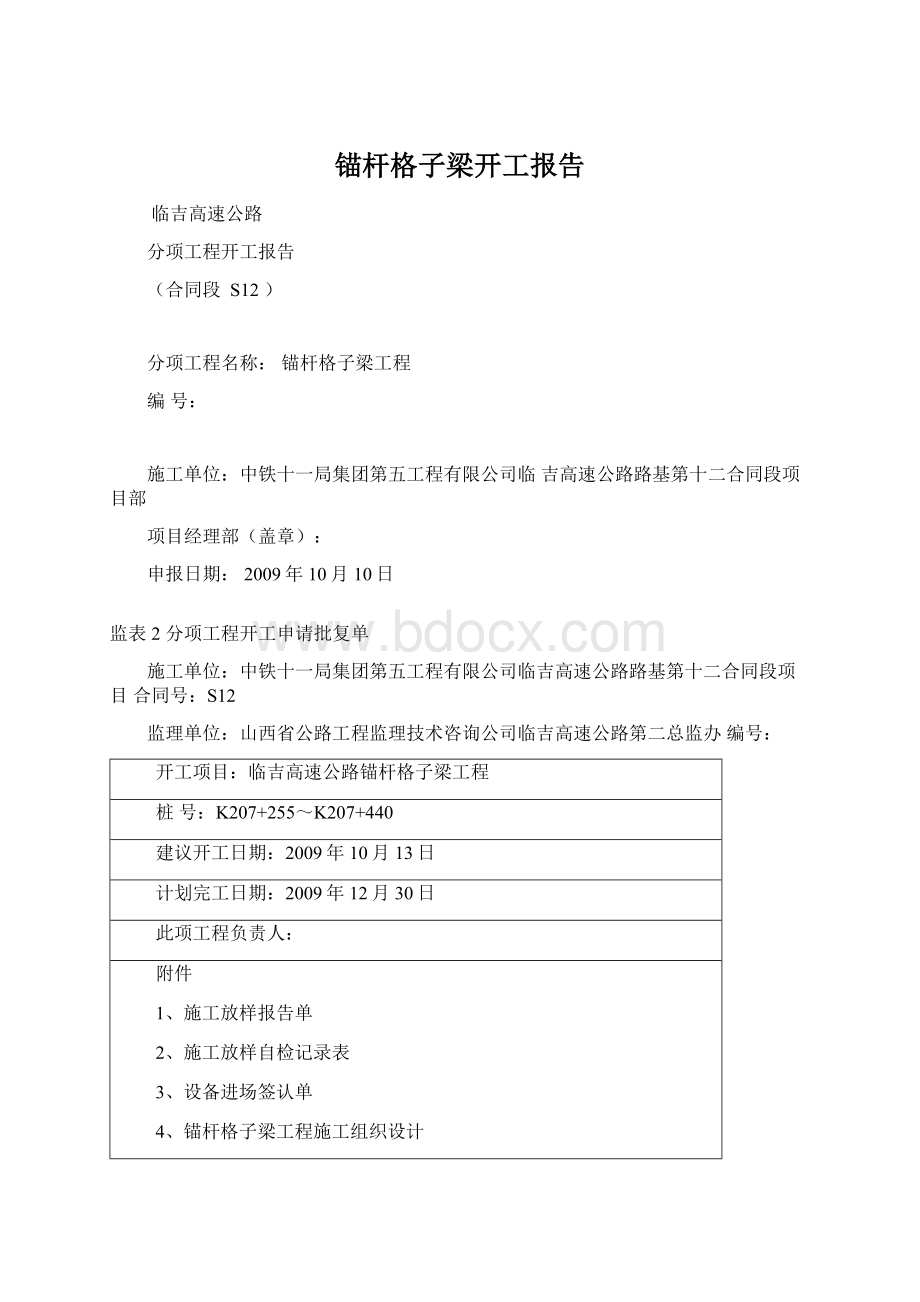 锚杆格子梁开工报告Word格式文档下载.docx_第1页