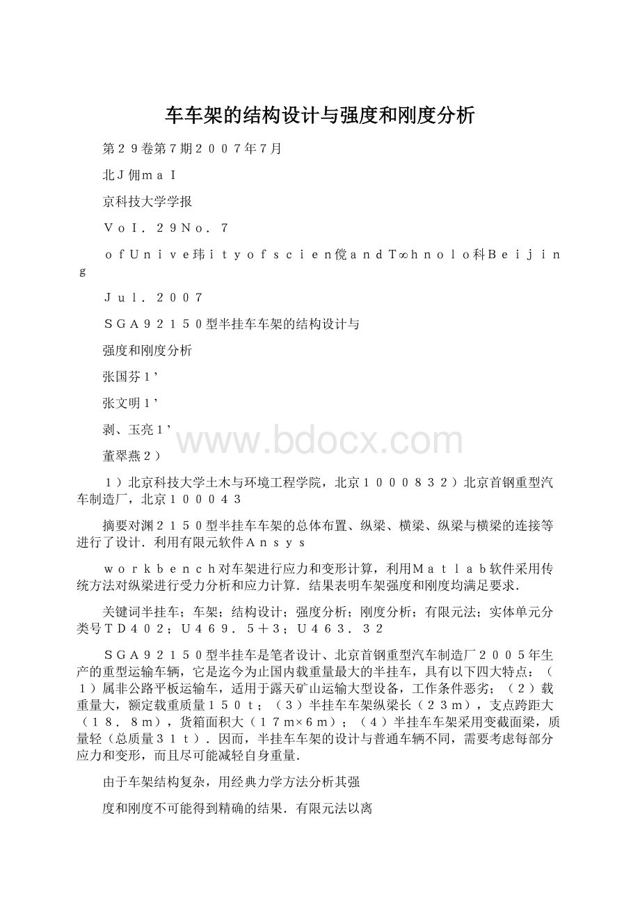 车车架的结构设计与强度和刚度分析Word文档下载推荐.docx