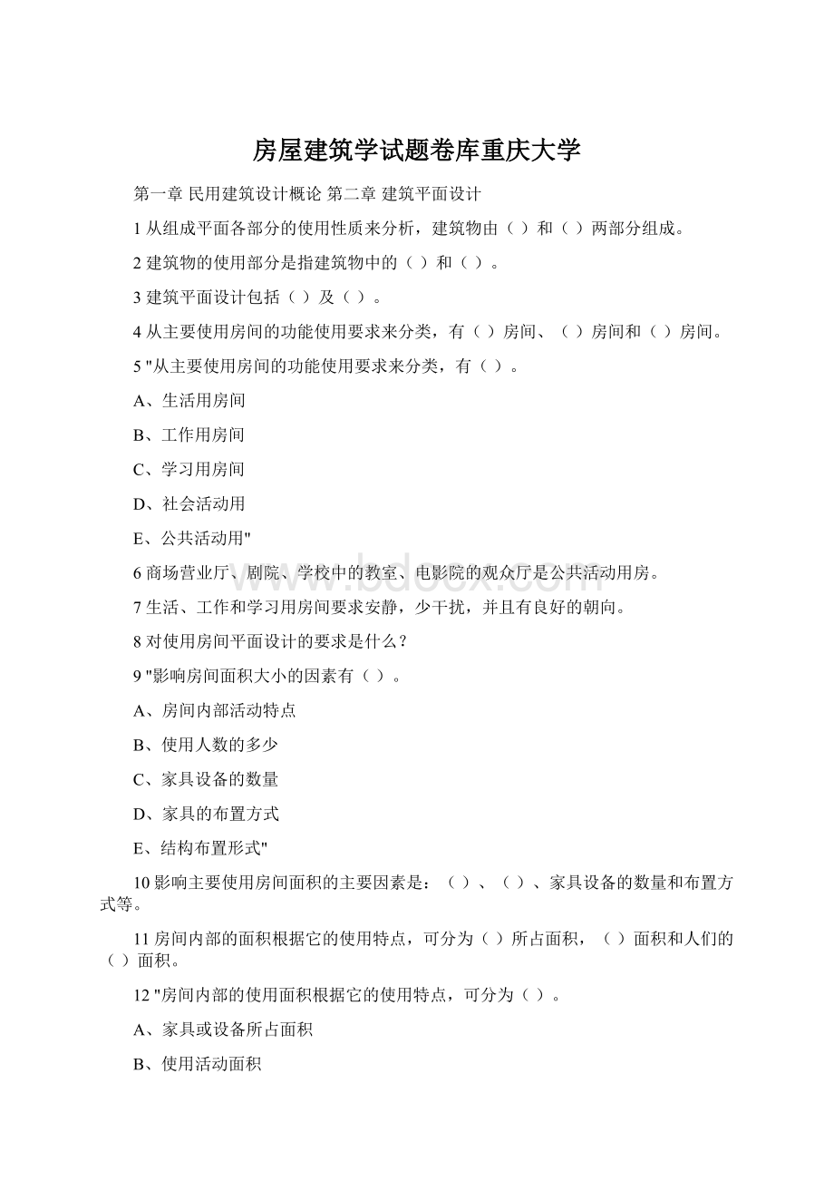 房屋建筑学试题卷库重庆大学.docx_第1页