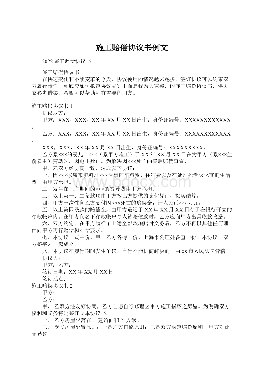 施工赔偿协议书例文Word文件下载.docx