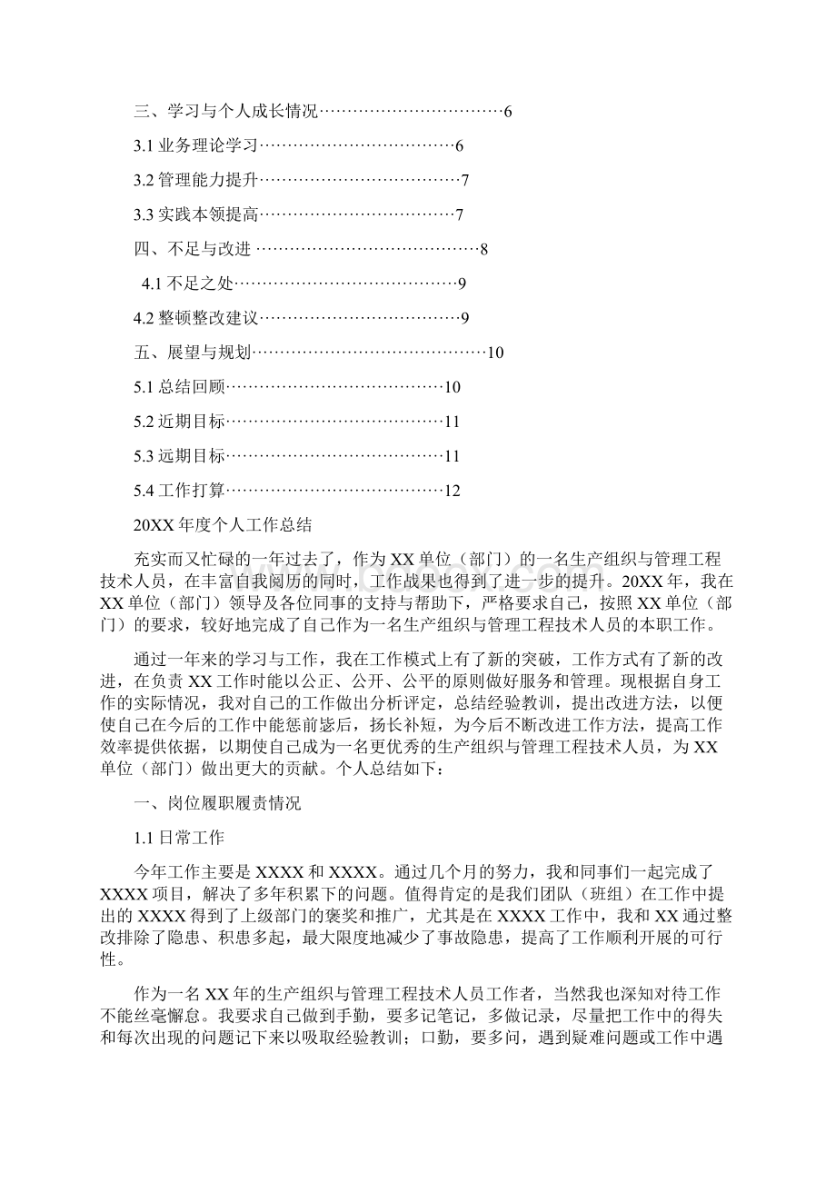 生产组织与管理工程技术人员岗位工作总结汇报报告范文模板Word文档下载推荐.docx_第2页