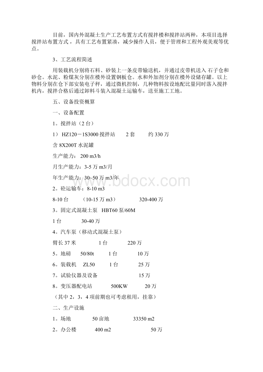 商品混凝土设备可行性研究报告.docx_第3页