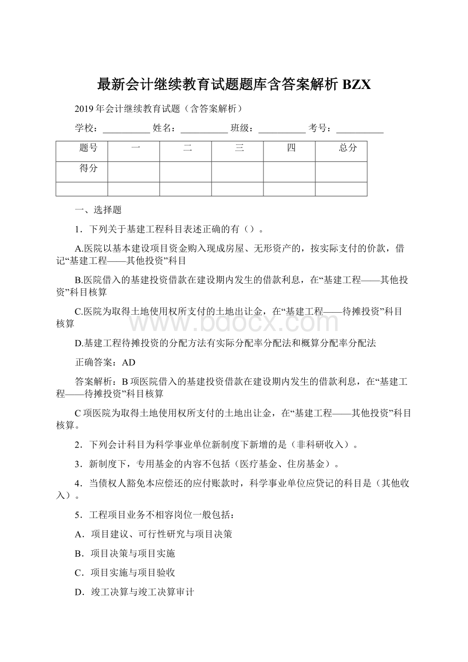 最新会计继续教育试题题库含答案解析BZXWord格式.docx